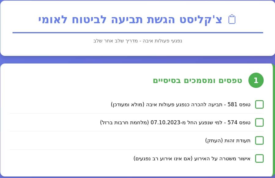 צ'קליסט חוות דעת נפגעי איבה
