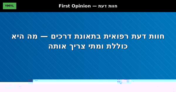 חוות דעת רפואית בתאונת דרכים — מה כוללת ומתי צריך אותה