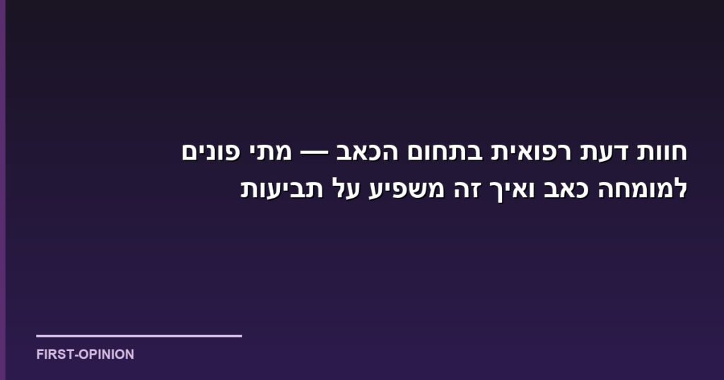 חוות דעת רפואית בתחום הכאב — מתי פונים למומחה כאב ואיך זה משפיע על תביעות