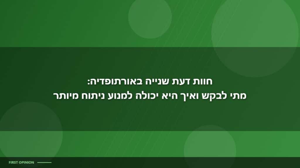 חוות דעת שנייה אורתופדיה