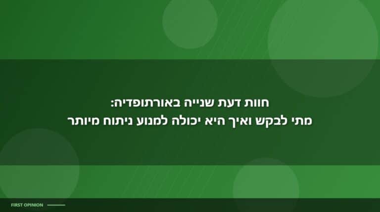 חוות דעת שנייה אורתופדיה
