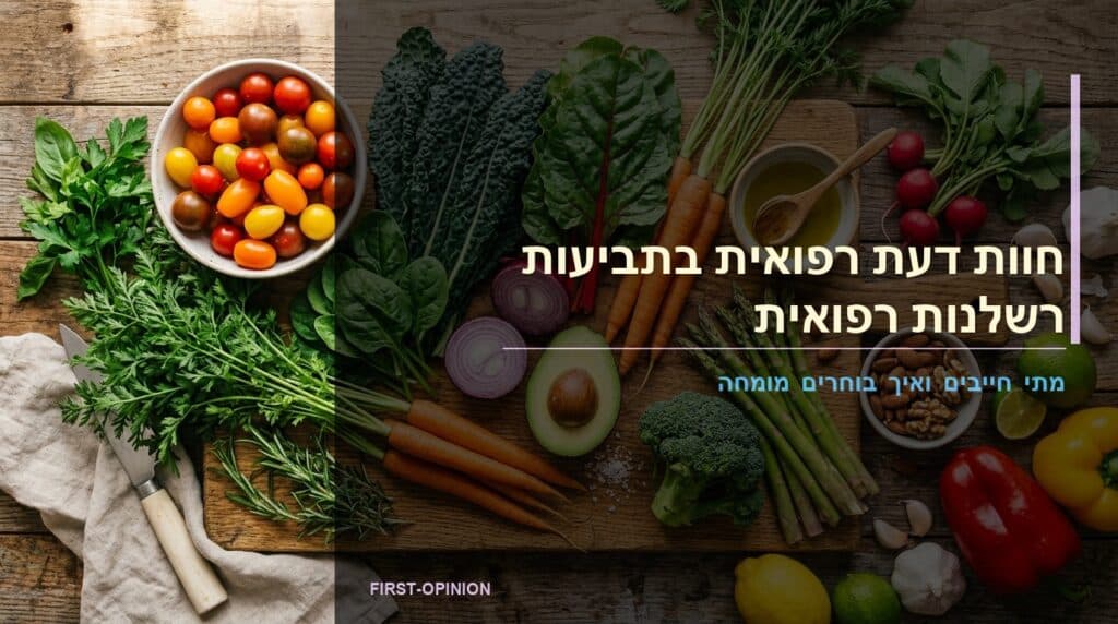 חוות דעת רפואית בתביעות רשלנות רפואית — מתי חייבים ואיך בוחרים מומחה